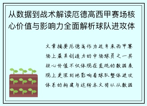 从数据到战术解读厄德高西甲赛场核心价值与影响力全面解析球队进攻体系