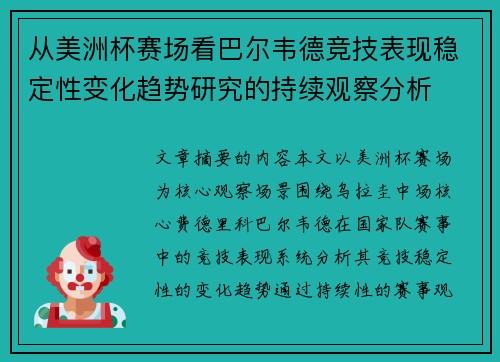 从美洲杯赛场看巴尔韦德竞技表现稳定性变化趋势研究的持续观察分析
