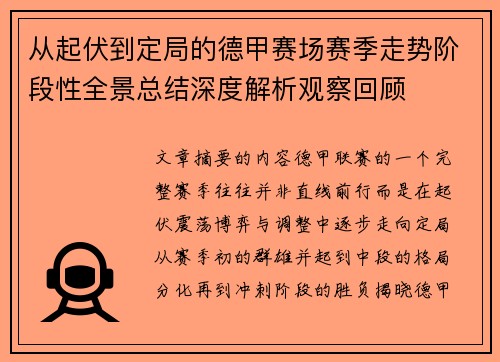 从起伏到定局的德甲赛场赛季走势阶段性全景总结深度解析观察回顾
