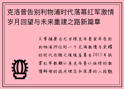 克洛普告别利物浦时代落幕红军激情岁月回望与未来重建之路新篇章