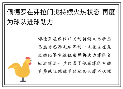 佩德罗在弗拉门戈持续火热状态 再度为球队进球助力