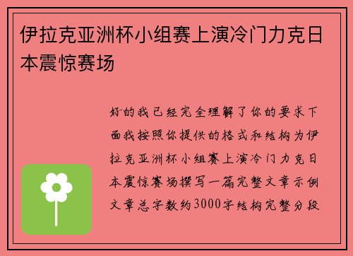 伊拉克亚洲杯小组赛上演冷门力克日本震惊赛场