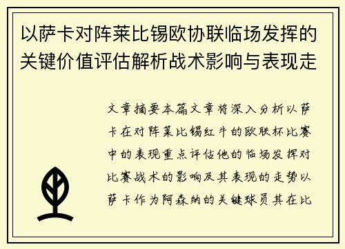 以萨卡对阵莱比锡欧协联临场发挥的关键价值评估解析战术影响与表现走势