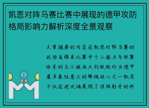 凯恩对阵马赛比赛中展现的德甲攻防格局影响力解析深度全景观察