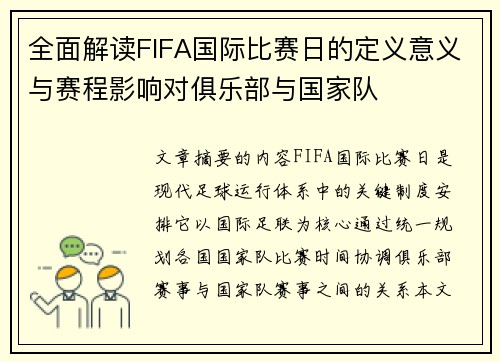 全面解读FIFA国际比赛日的定义意义与赛程影响对俱乐部与国家队