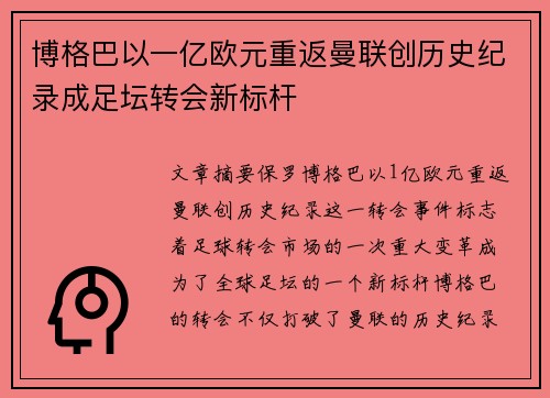 博格巴以一亿欧元重返曼联创历史纪录成足坛转会新标杆