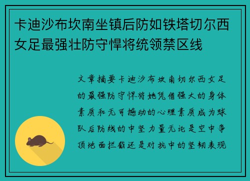 卡迪沙布坎南坐镇后防如铁塔切尔西女足最强壮防守悍将统领禁区线