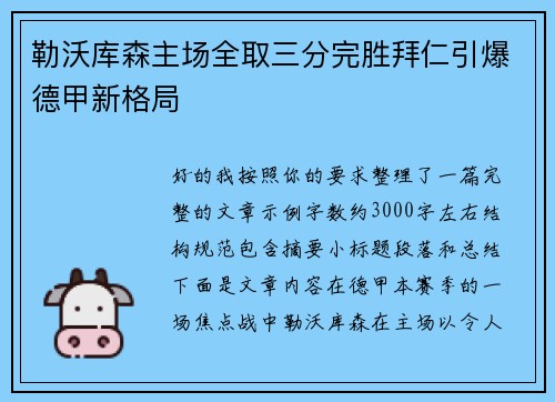 勒沃库森主场全取三分完胜拜仁引爆德甲新格局