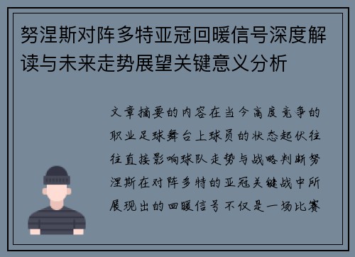 努涅斯对阵多特亚冠回暖信号深度解读与未来走势展望关键意义分析