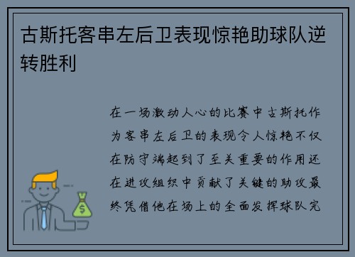 古斯托客串左后卫表现惊艳助球队逆转胜利