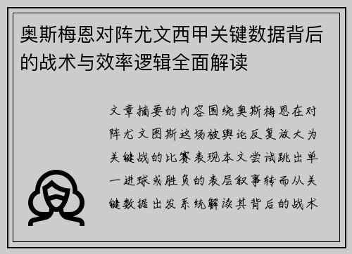 奥斯梅恩对阵尤文西甲关键数据背后的战术与效率逻辑全面解读