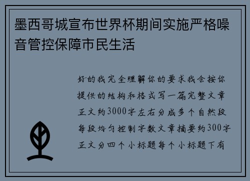 墨西哥城宣布世界杯期间实施严格噪音管控保障市民生活