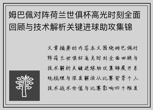 姆巴佩对阵荷兰世俱杯高光时刻全面回顾与技术解析关键进球助攻集锦