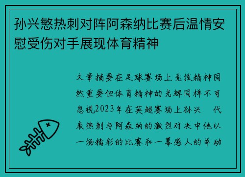 孙兴慜热刺对阵阿森纳比赛后温情安慰受伤对手展现体育精神
