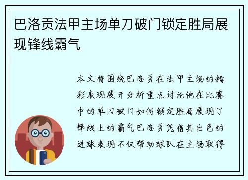 巴洛贡法甲主场单刀破门锁定胜局展现锋线霸气