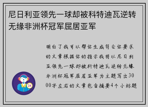 尼日利亚领先一球却被科特迪瓦逆转无缘非洲杯冠军屈居亚军