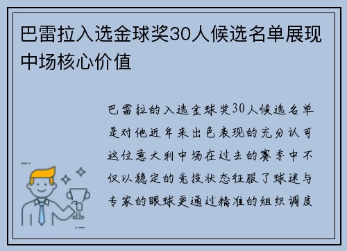 巴雷拉入选金球奖30人候选名单展现中场核心价值