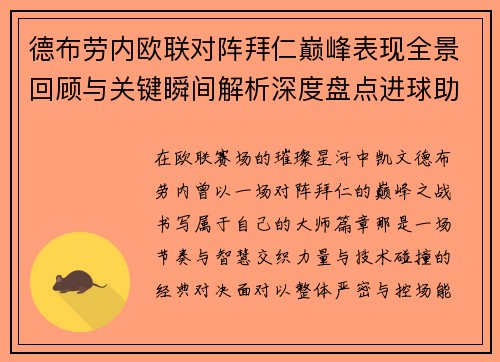 德布劳内欧联对阵拜仁巅峰表现全景回顾与关键瞬间解析深度盘点进球助攻