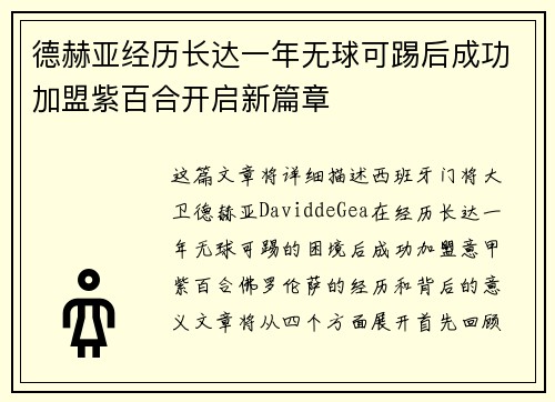 德赫亚经历长达一年无球可踢后成功加盟紫百合开启新篇章