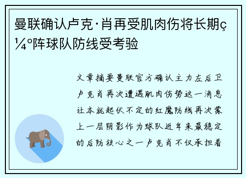 曼联确认卢克·肖再受肌肉伤将长期缺阵球队防线受考验