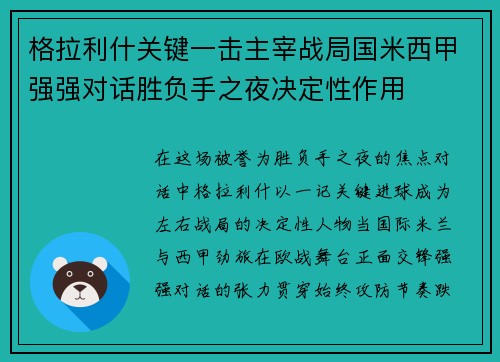格拉利什关键一击主宰战局国米西甲强强对话胜负手之夜决定性作用