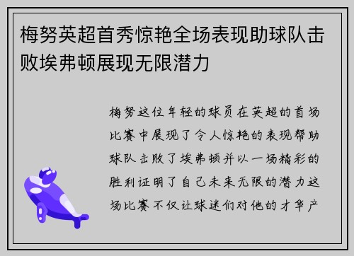 梅努英超首秀惊艳全场表现助球队击败埃弗顿展现无限潜力