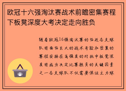 欧冠十六强淘汰赛战术前瞻密集赛程下板凳深度大考决定走向胜负