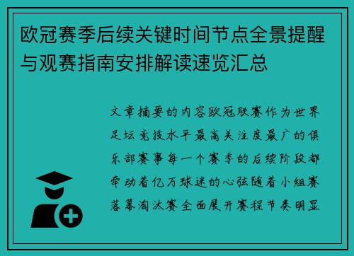 欧冠赛季后续关键时间节点全景提醒与观赛指南安排解读速览汇总