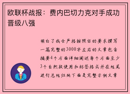 欧联杯战报：费内巴切力克对手成功晋级八强