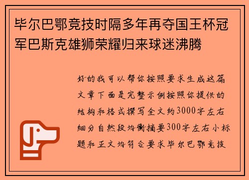 毕尔巴鄂竞技时隔多年再夺国王杯冠军巴斯克雄狮荣耀归来球迷沸腾