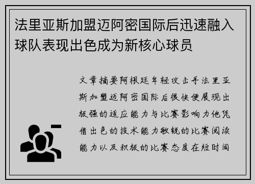 法里亚斯加盟迈阿密国际后迅速融入球队表现出色成为新核心球员