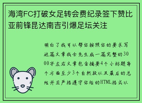 海湾FC打破女足转会费纪录签下赞比亚前锋昆达南吉引爆足坛关注
