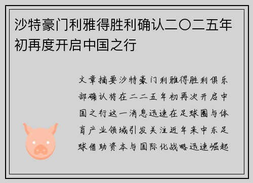 沙特豪门利雅得胜利确认二〇二五年初再度开启中国之行