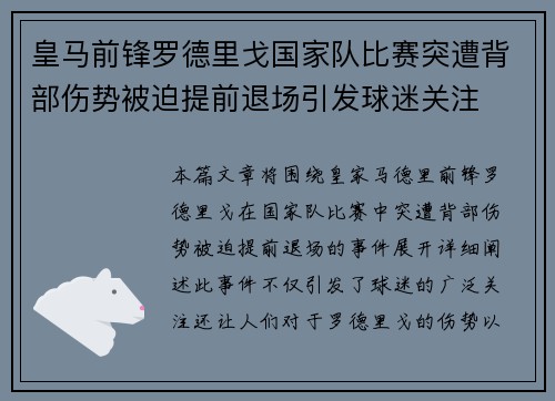 皇马前锋罗德里戈国家队比赛突遭背部伤势被迫提前退场引发球迷关注