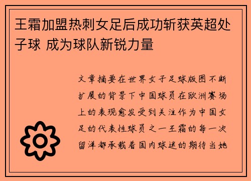 王霜加盟热刺女足后成功斩获英超处子球 成为球队新锐力量