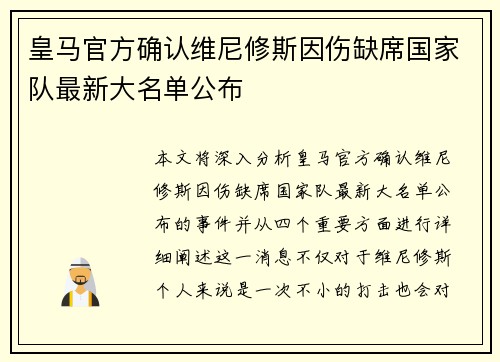 皇马官方确认维尼修斯因伤缺席国家队最新大名单公布