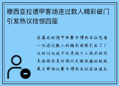 穆西亚拉德甲客场连过数人精彩破门引发热议技惊四座