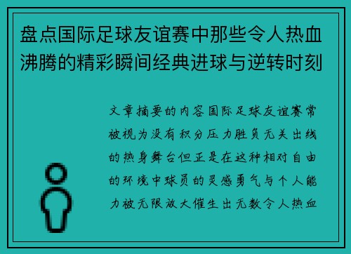 盘点国际足球友谊赛中那些令人热血沸腾的精彩瞬间经典进球与逆转时刻