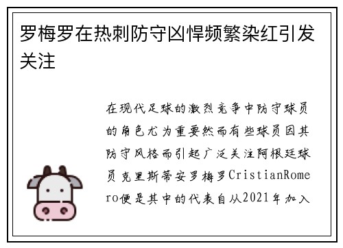 罗梅罗在热刺防守凶悍频繁染红引发关注