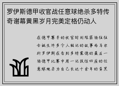 罗伊斯德甲收官战任意球绝杀多特传奇谢幕黄黑岁月完美定格仍动人