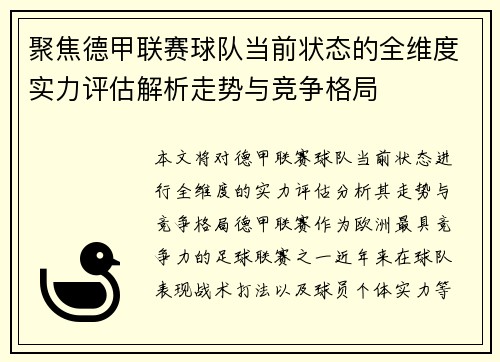 聚焦德甲联赛球队当前状态的全维度实力评估解析走势与竞争格局
