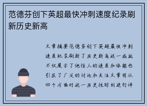 范德芬创下英超最快冲刺速度纪录刷新历史新高