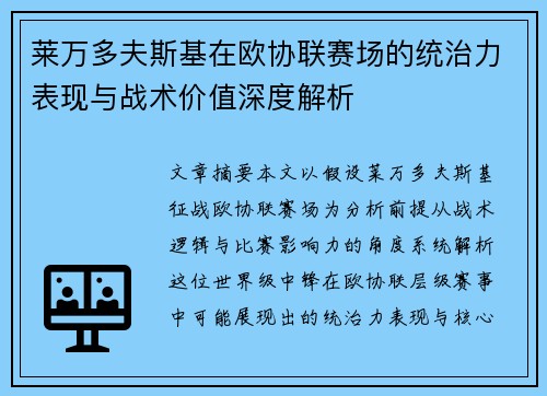 莱万多夫斯基在欧协联赛场的统治力表现与战术价值深度解析