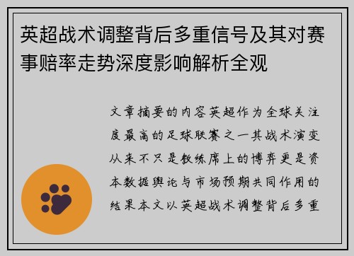 英超战术调整背后多重信号及其对赛事赔率走势深度影响解析全观