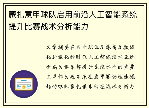 蒙扎意甲球队启用前沿人工智能系统提升比赛战术分析能力
