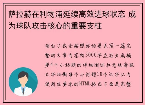 萨拉赫在利物浦延续高效进球状态 成为球队攻击核心的重要支柱
