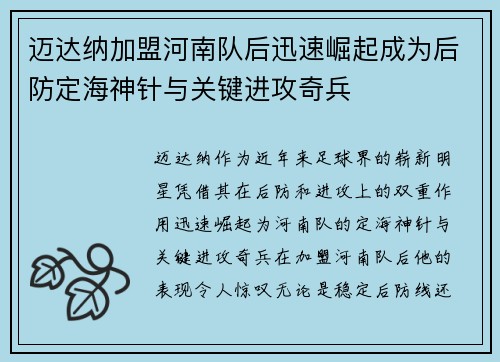 迈达纳加盟河南队后迅速崛起成为后防定海神针与关键进攻奇兵