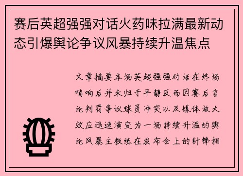 赛后英超强强对话火药味拉满最新动态引爆舆论争议风暴持续升温焦点