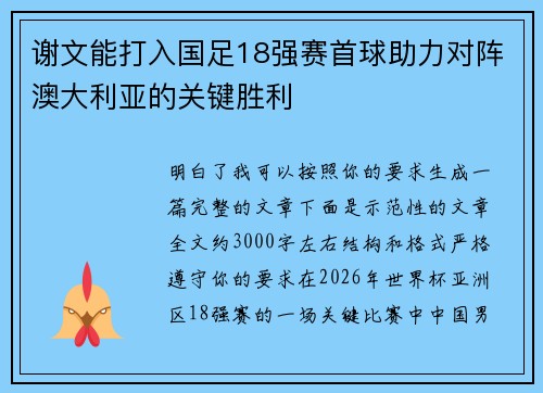 谢文能打入国足18强赛首球助力对阵澳大利亚的关键胜利