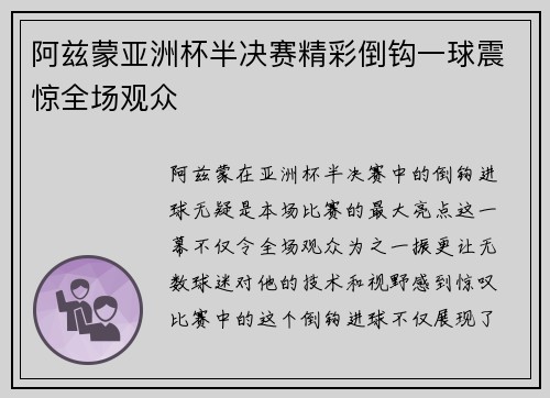 阿兹蒙亚洲杯半决赛精彩倒钩一球震惊全场观众